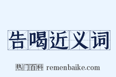 告喝近义词是什么意思的图片